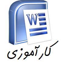 گزارش کارآموزی رشته مکانیک،فنی و حرفه ای زرین شهر اصفهان