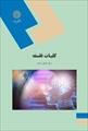 کتاب کلیات فلسفه از دکتر اصغر دادبه